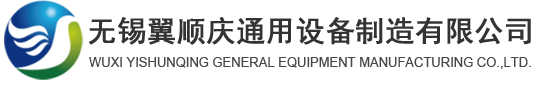 無錫翼順慶通用設備制造有限公司